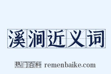 溪涧近义词是什么意思的图片